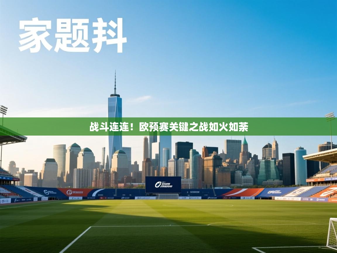 开云体育忘记密码找回-战斗连连！欧预赛关键之战如火如荼