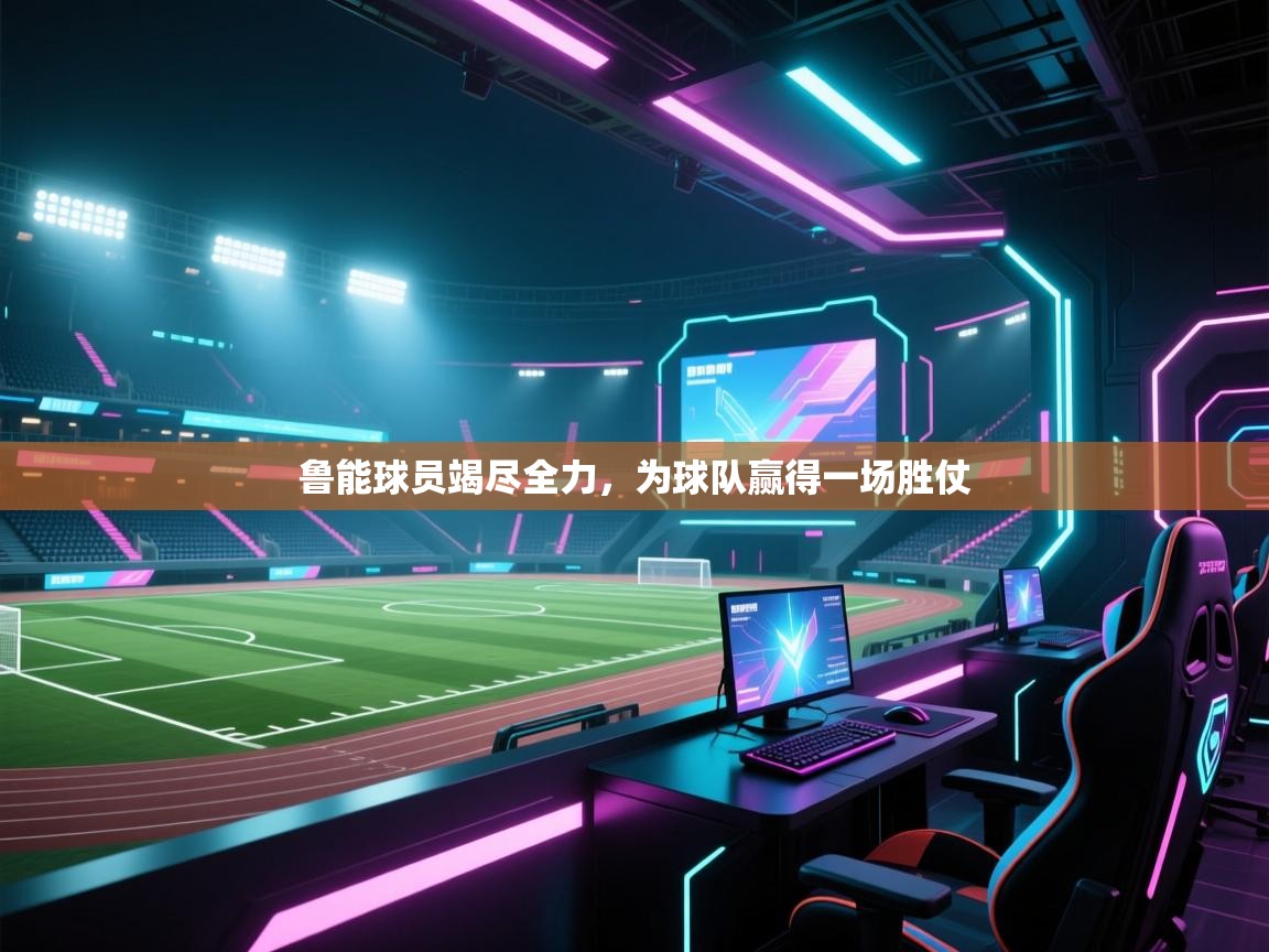 开云体育注册下载-鲁能球员竭尽全力，为球队赢得一场胜仗