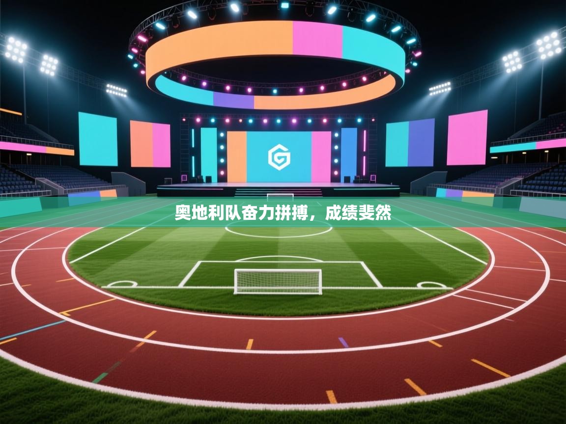 云开体育官网-奥地利队奋力拼搏，成绩斐然