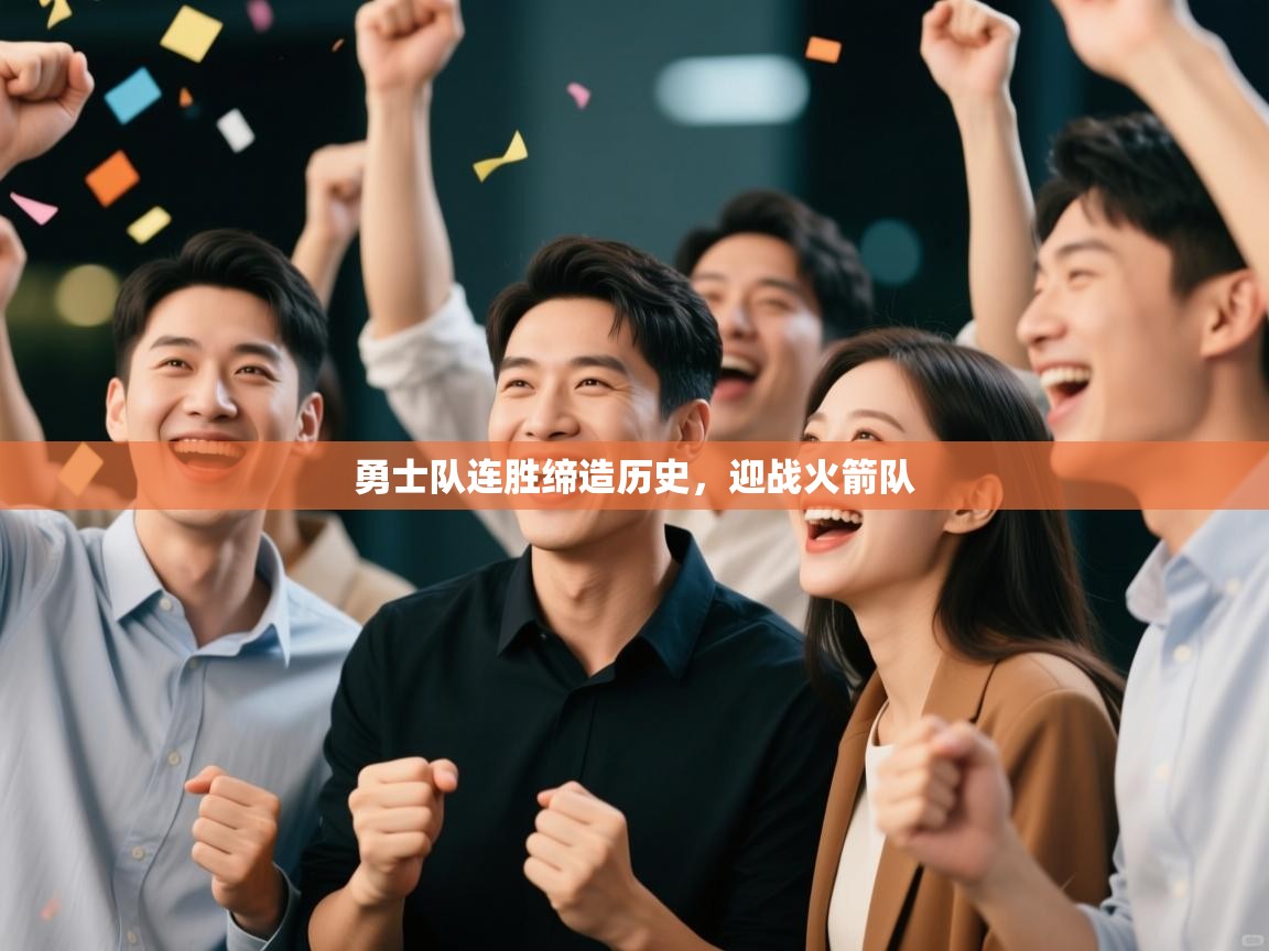 开云体育登录入口网址-勇士队连胜缔造历史，迎战火箭队