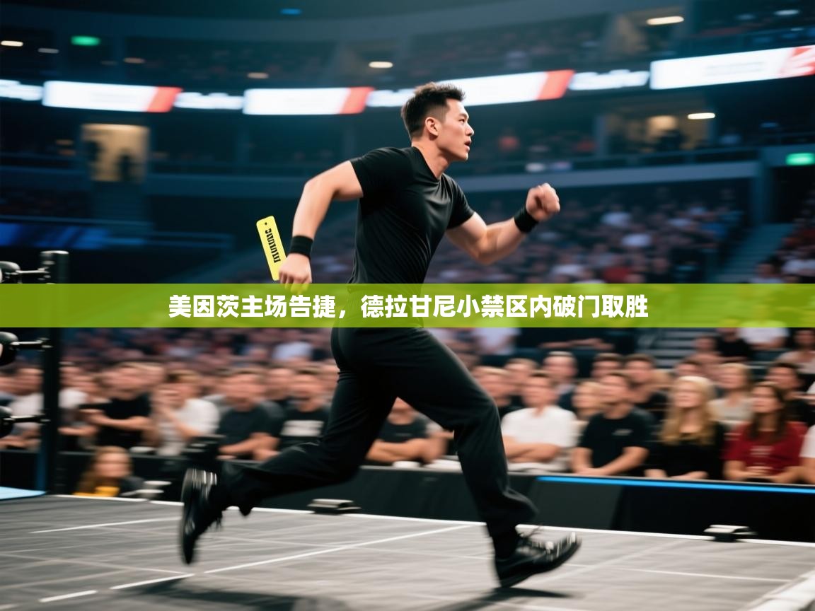 开云体育app登录入口-美因茨主场告捷，德拉甘尼小禁区内破门取胜