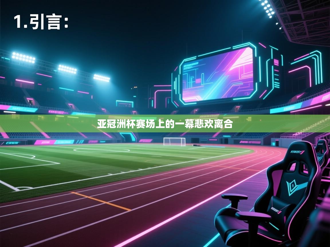 开云体育赛事比分直播-亚冠洲杯赛场上的一幕悲欢离合