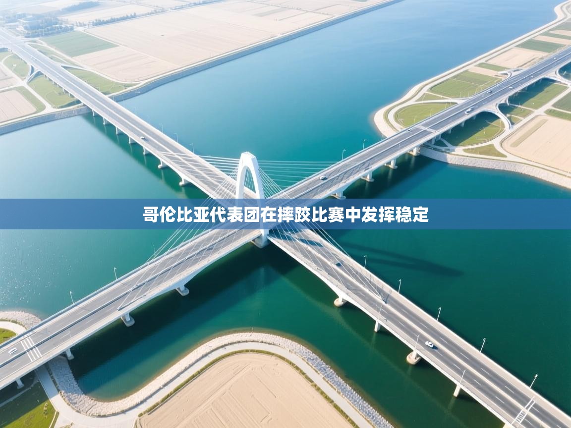 开云体育入口客服-哥伦比亚代表团在摔跤比赛中发挥稳定