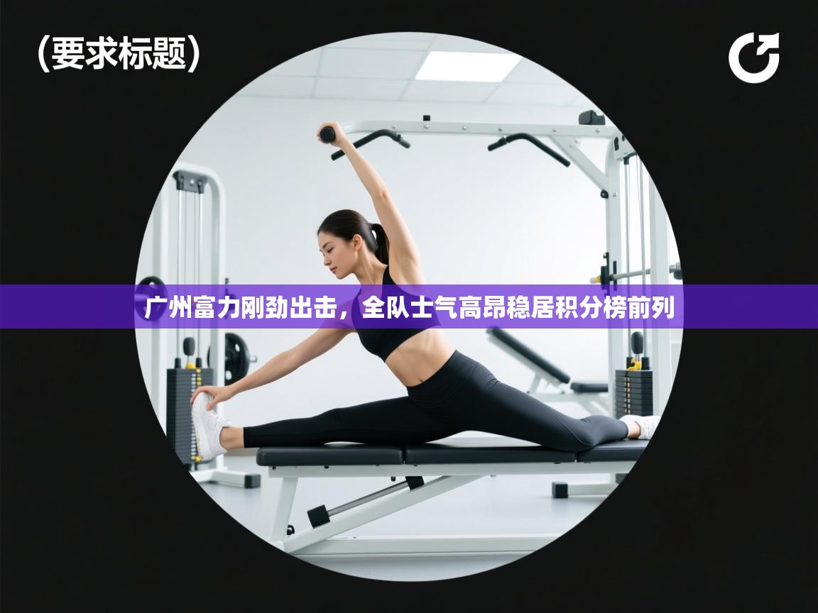 开云体育入口注册-广州富力刚劲出击，全队士气高昂稳居积分榜前列