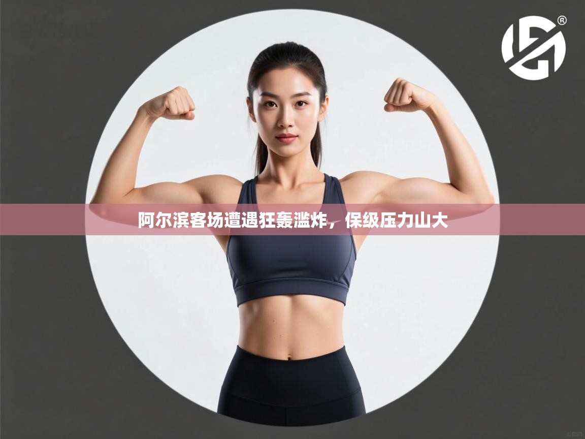 开云kaiyun体育app入口登录官网-阿尔滨客场遭遇狂轰滥炸，保级压力山大  第3张