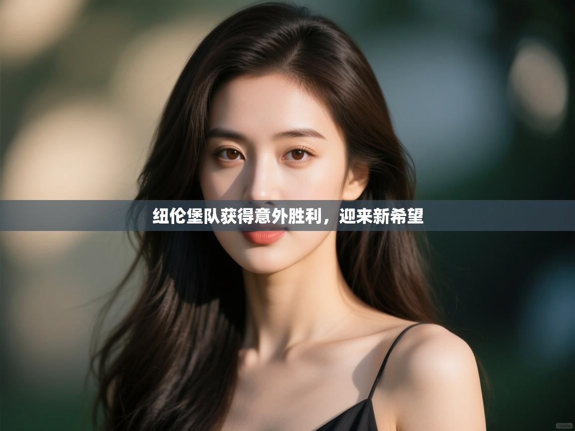 开云体育无法登录解决方案-纽伦堡队获得意外胜利，迎来新希望