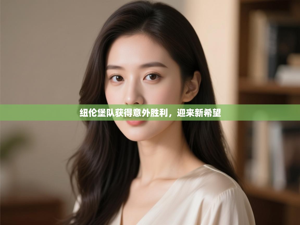 开云体育无法登录解决方案-纽伦堡队获得意外胜利，迎来新希望  第2张