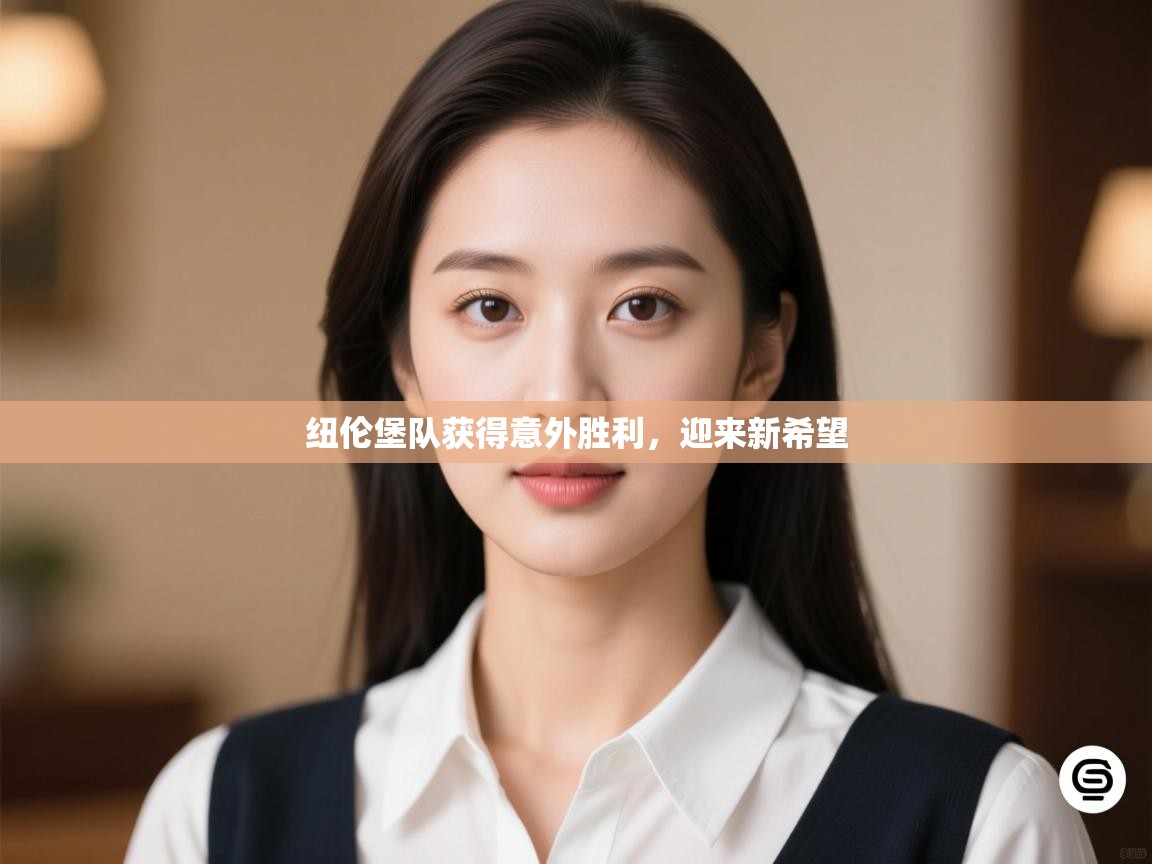 开云体育无法登录解决方案-纽伦堡队获得意外胜利，迎来新希望  第3张