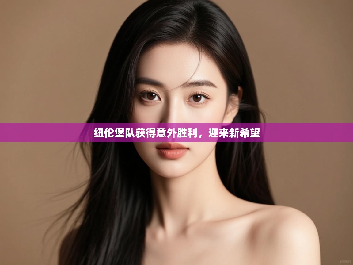 开云体育无法登录解决方案-纽伦堡队获得意外胜利，迎来新希望  第4张