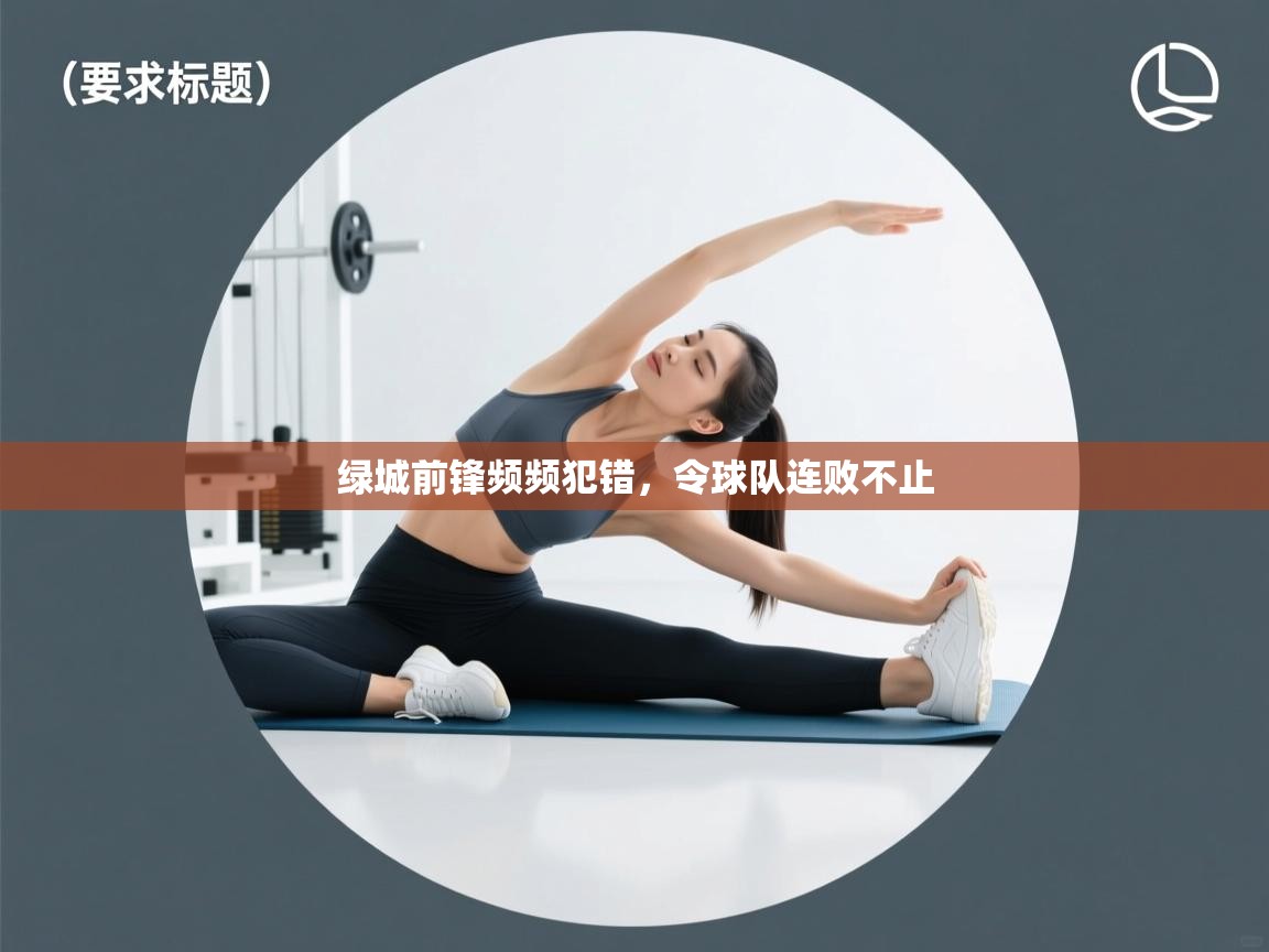 kaiyun体育入口-绿城前锋频频犯错,令球队连败不止 第3张