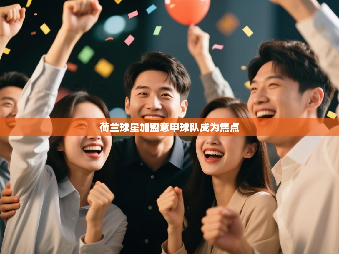 云开体育官网入口登录网页-荷兰球星加盟意甲球队成为焦点 第1张