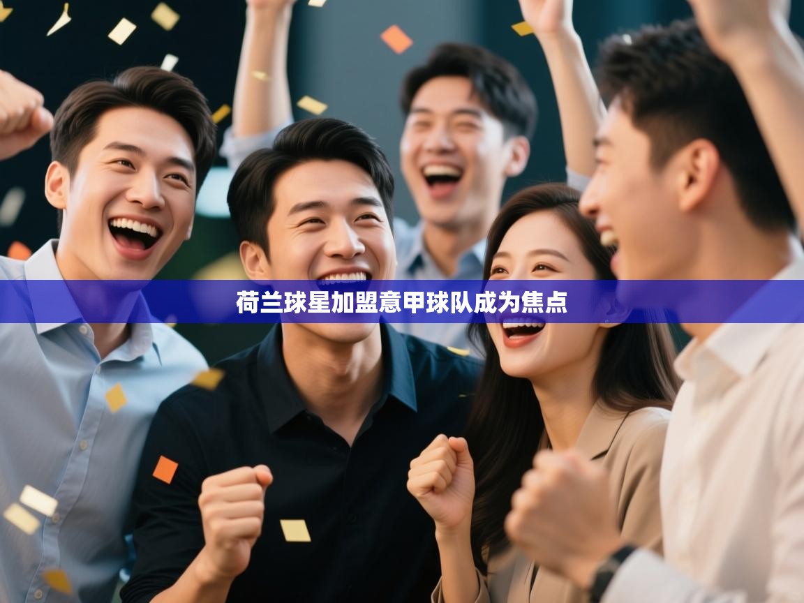 云开体育官网入口登录网页-荷兰球星加盟意甲球队成为焦点 第2张