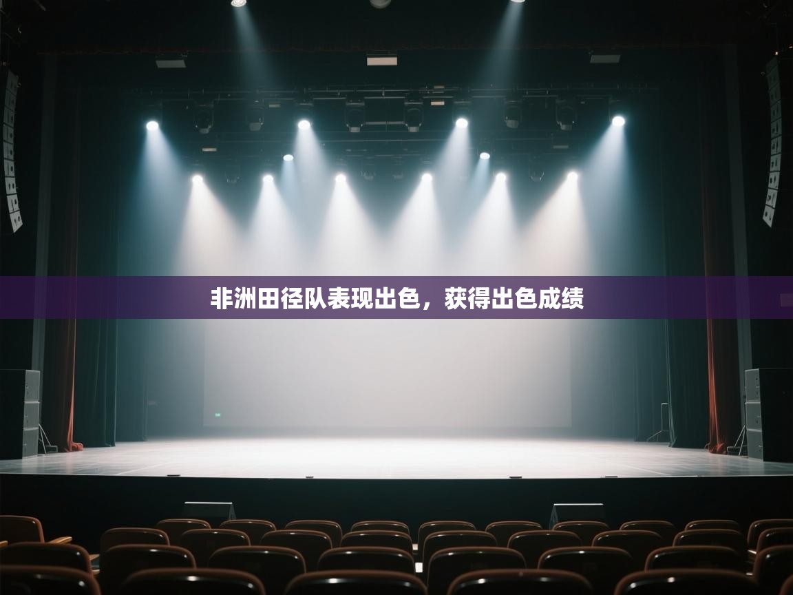 开云体育旧版下载地址-非洲田径队表现出色，获得出色成绩