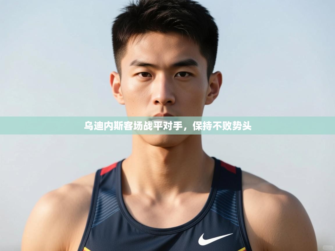 开云体育实名认证入口-乌迪内斯客场战平对手，保持不败势头