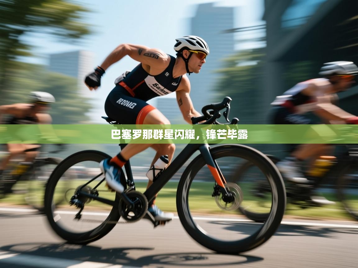 开云体育-巴塞罗那群星闪耀，锋芒毕露  第3张