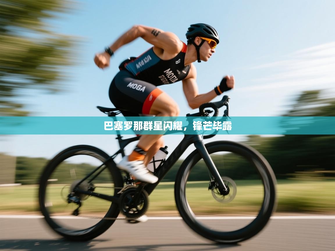 开云体育-巴塞罗那群星闪耀，锋芒毕露  第4张