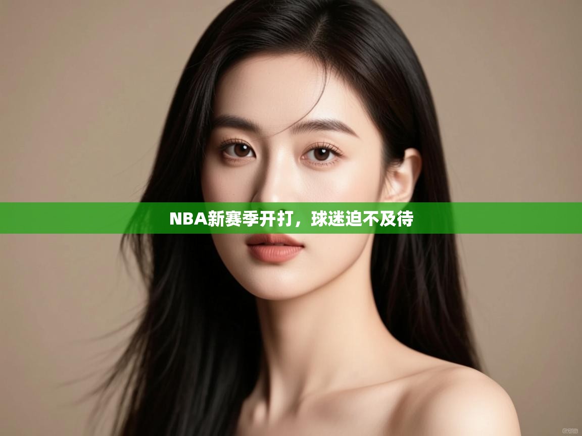 开运体育-NBA新赛季开打，球迷迫不及待