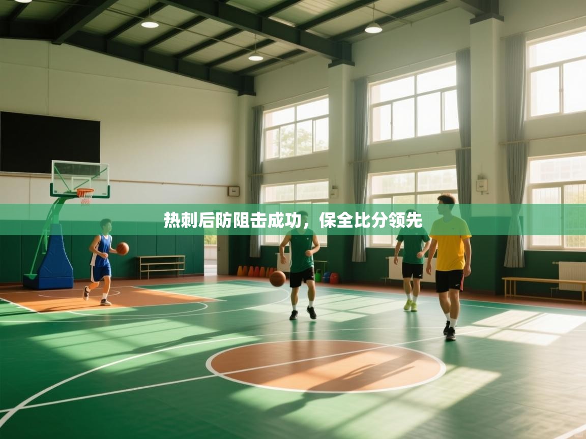 开云体育入口-热刺后防阻击成功，保全比分领先