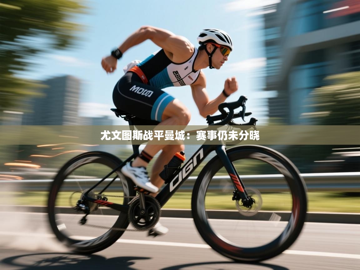 开云·体育app中国官方网站-尤文图斯战平曼城：赛事仍未分晓  第3张