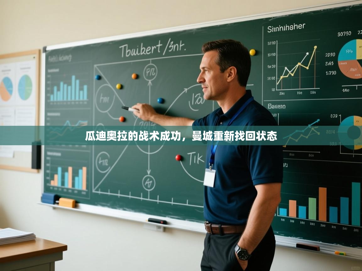 云开体育官网-瓜迪奥拉的战术成功，曼城重新找回状态