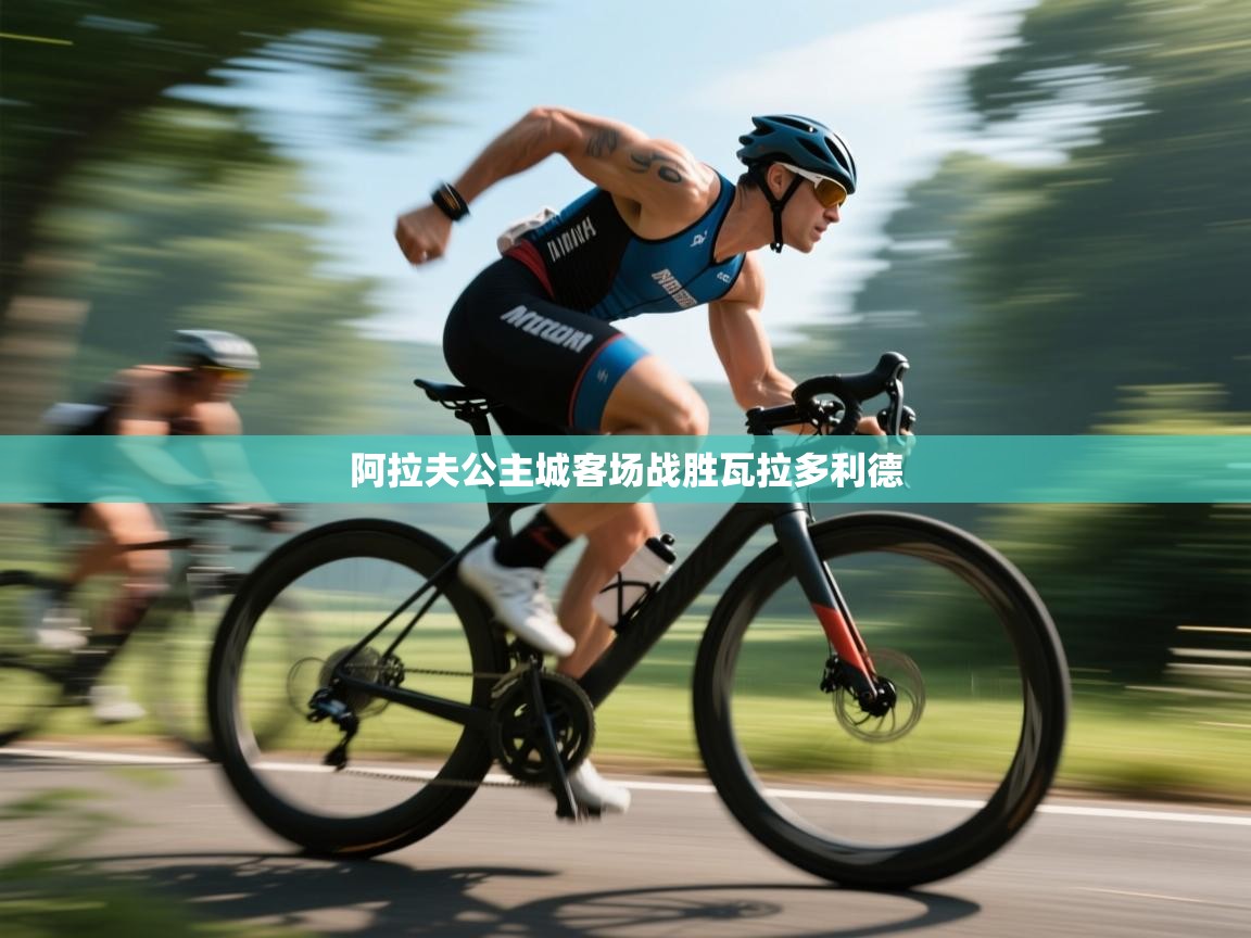 开云体育数据中心统计-阿拉夫公主城客场战胜瓦拉多利德