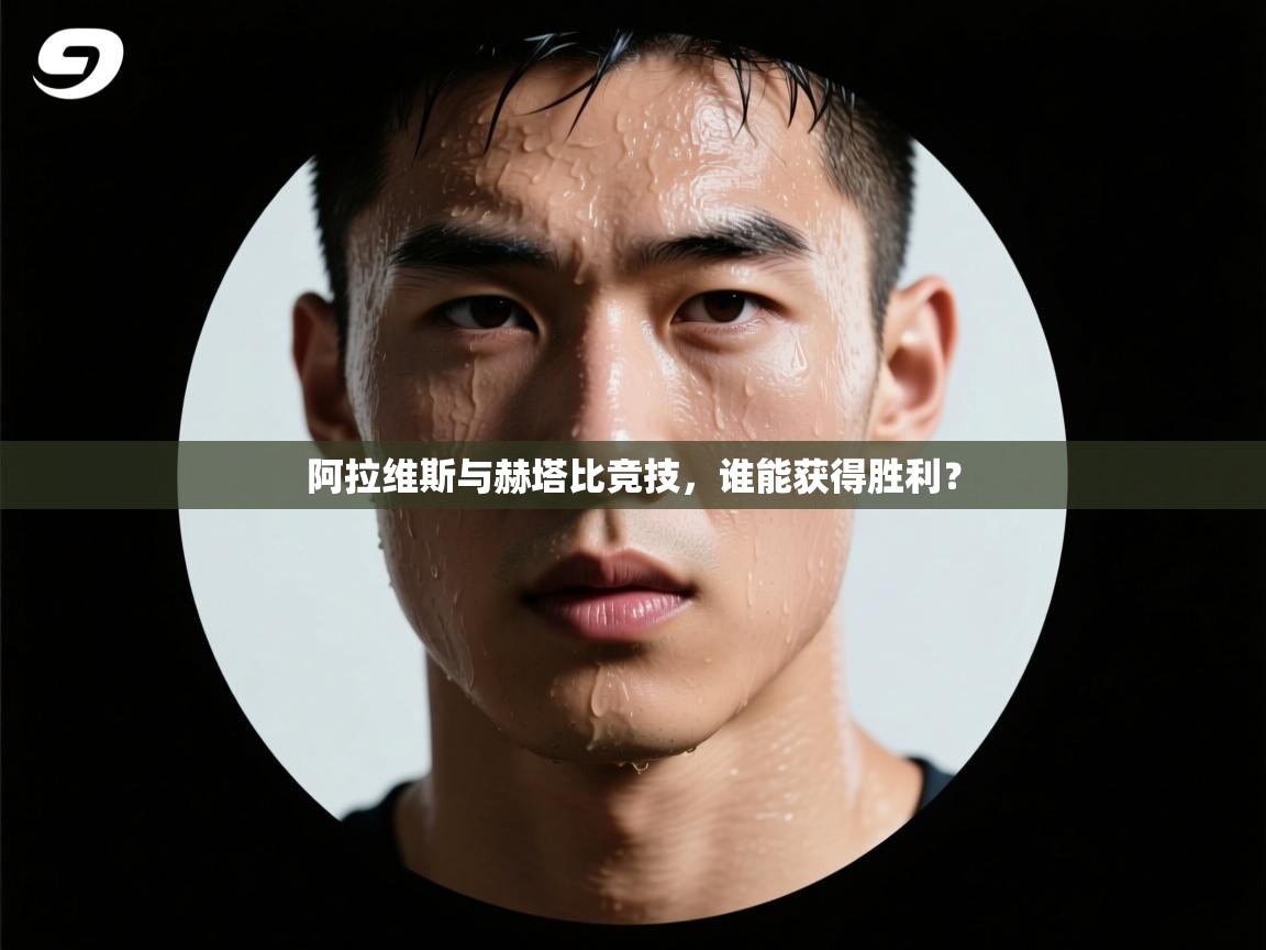 云开体育官网登录入口-阿拉维斯与赫塔比竞技，谁能获得胜利？  第2张