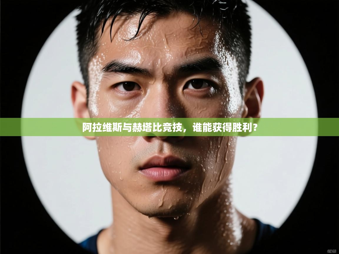 云开体育官网登录入口-阿拉维斯与赫塔比竞技，谁能获得胜利？  第3张