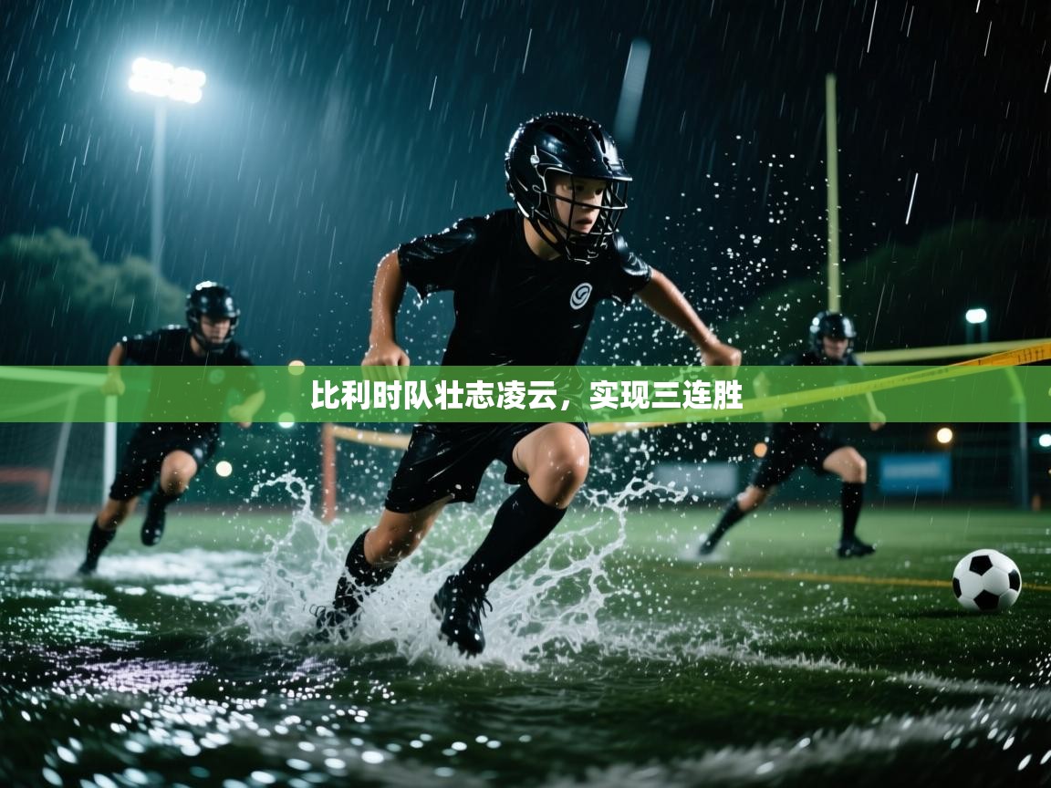 开云体育在线-比利时队壮志凌云，实现三连胜  第1张