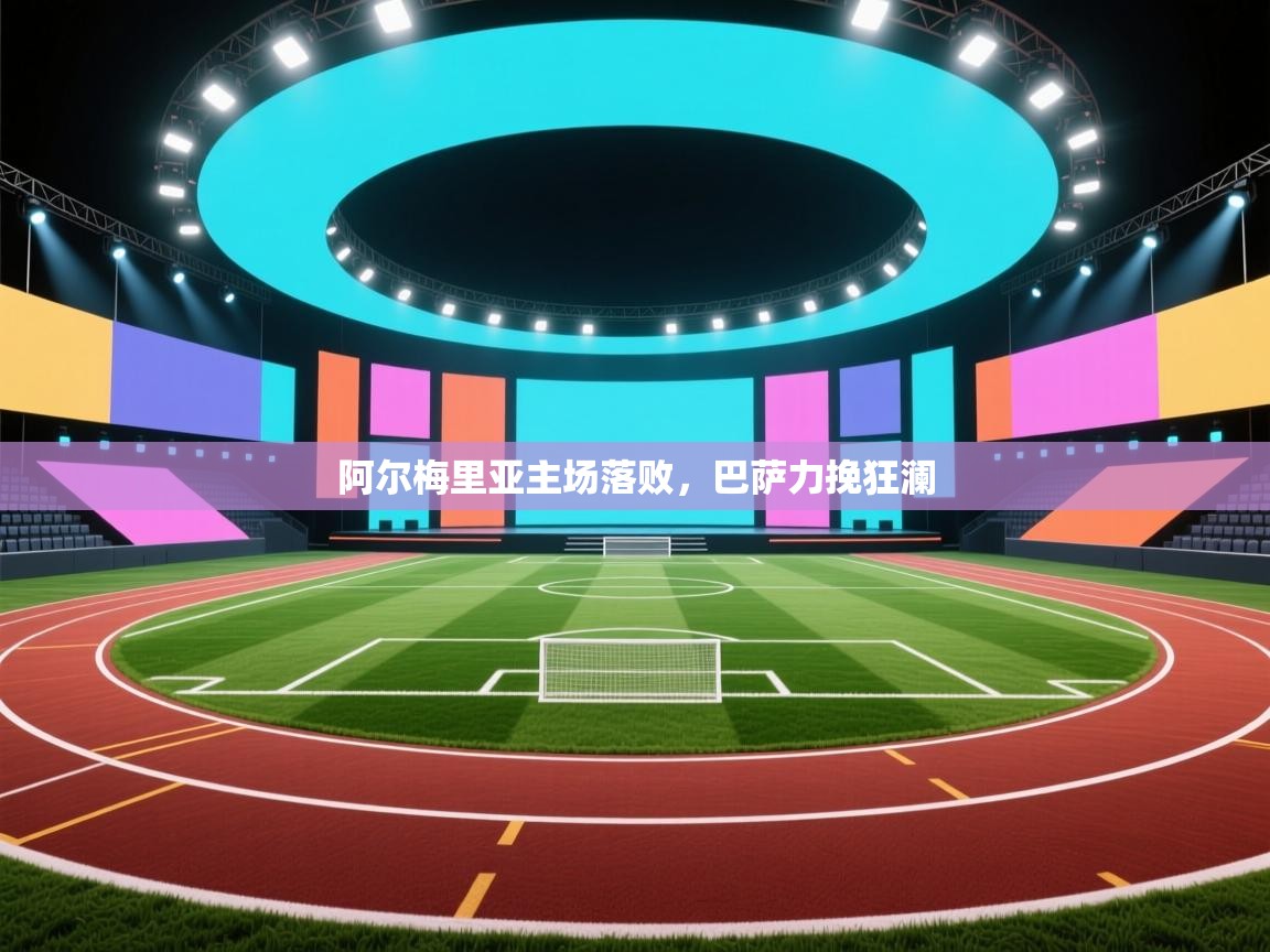 云开体育官方app下载-阿尔梅里亚主场落败，巴萨力挽狂澜