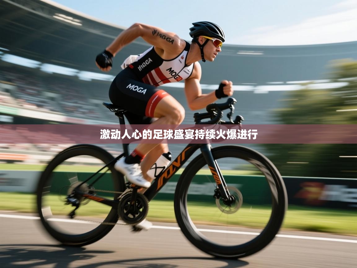 开云体育安装失败怎么办-激动人心的足球盛宴持续火爆进行