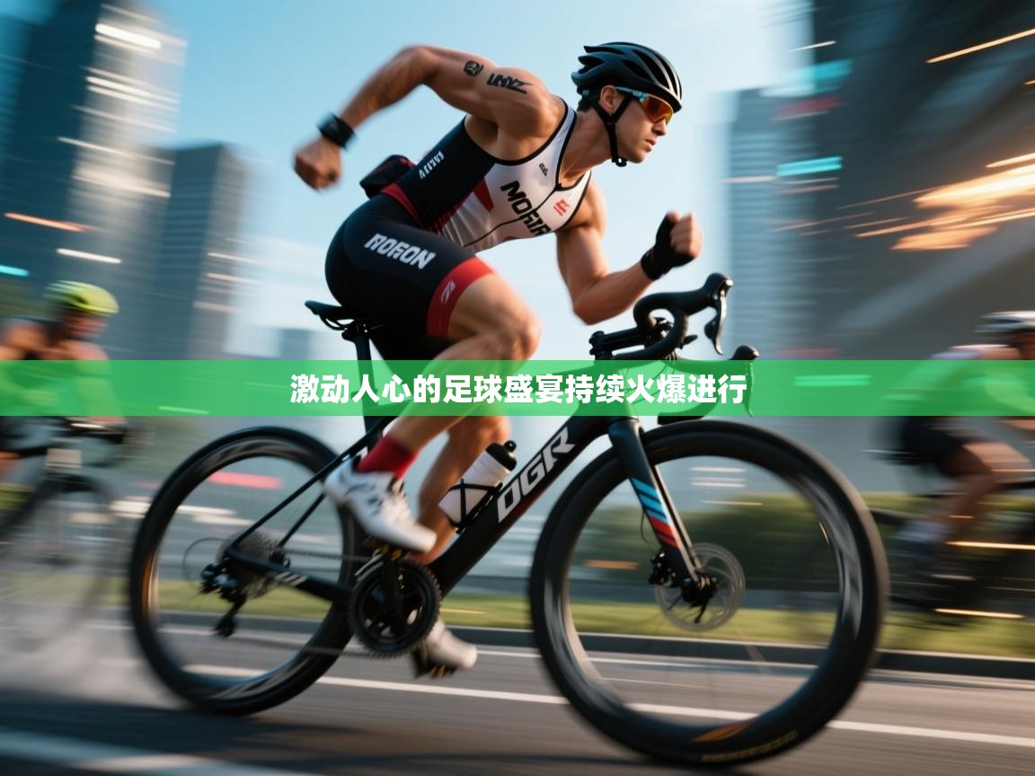 开云体育安装失败怎么办-激动人心的足球盛宴持续火爆进行 第2张