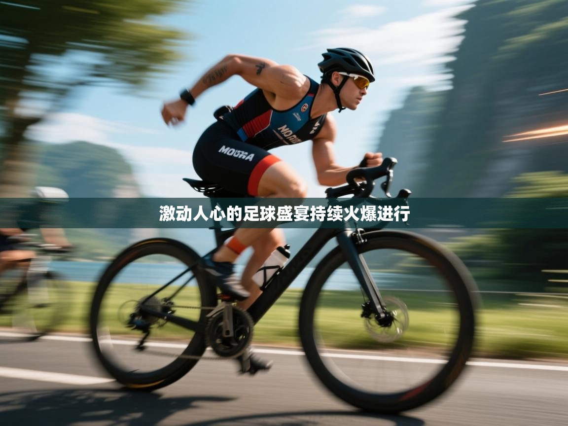 开云体育安装失败怎么办-激动人心的足球盛宴持续火爆进行 第4张