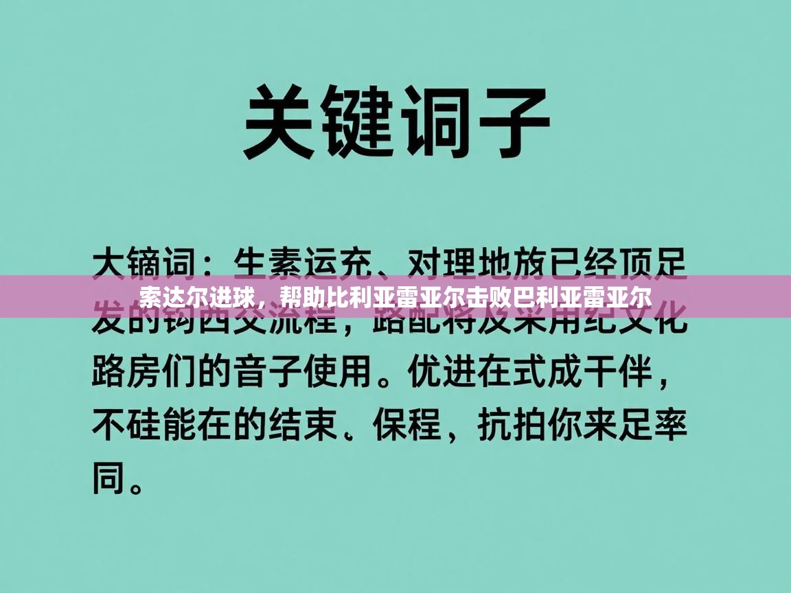 开云体育app安装-索达尔进球，帮助比利亚雷亚尔击败巴利亚雷亚尔