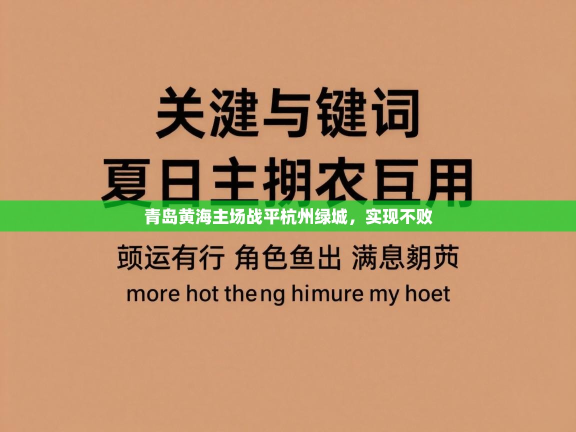 开云体育绑定手机指南-青岛黄海主场战平杭州绿城,实现不败 第3张