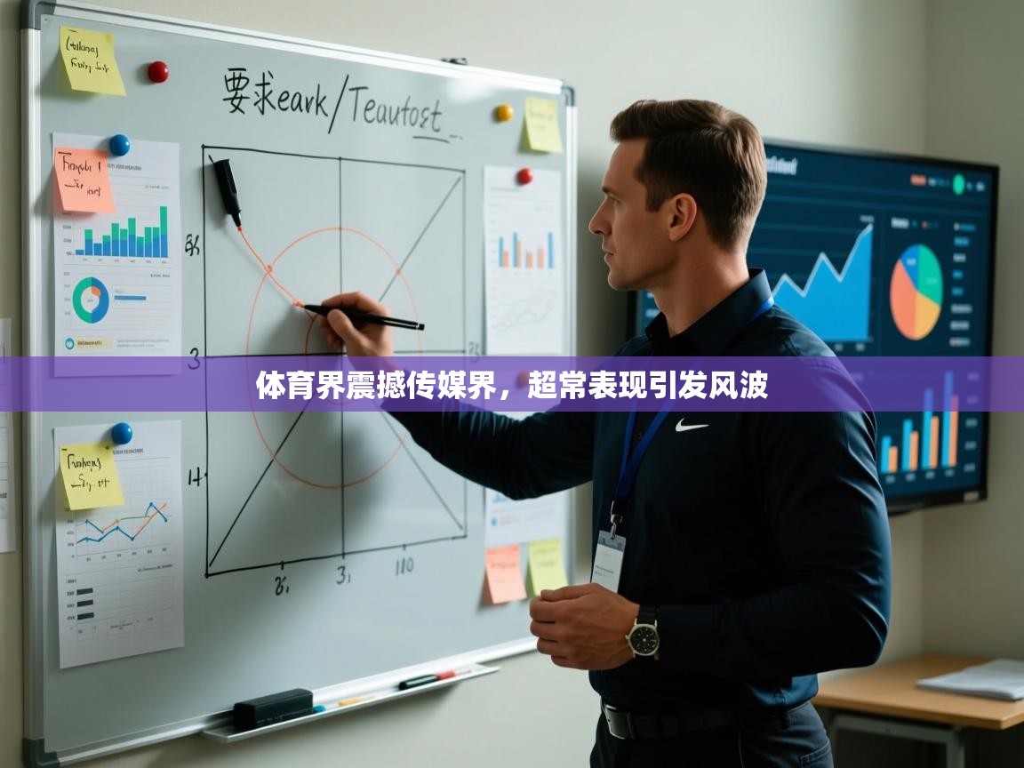 开云体育无法登录解决方案-体育界震撼传媒界,超常表现引发风波 第4张