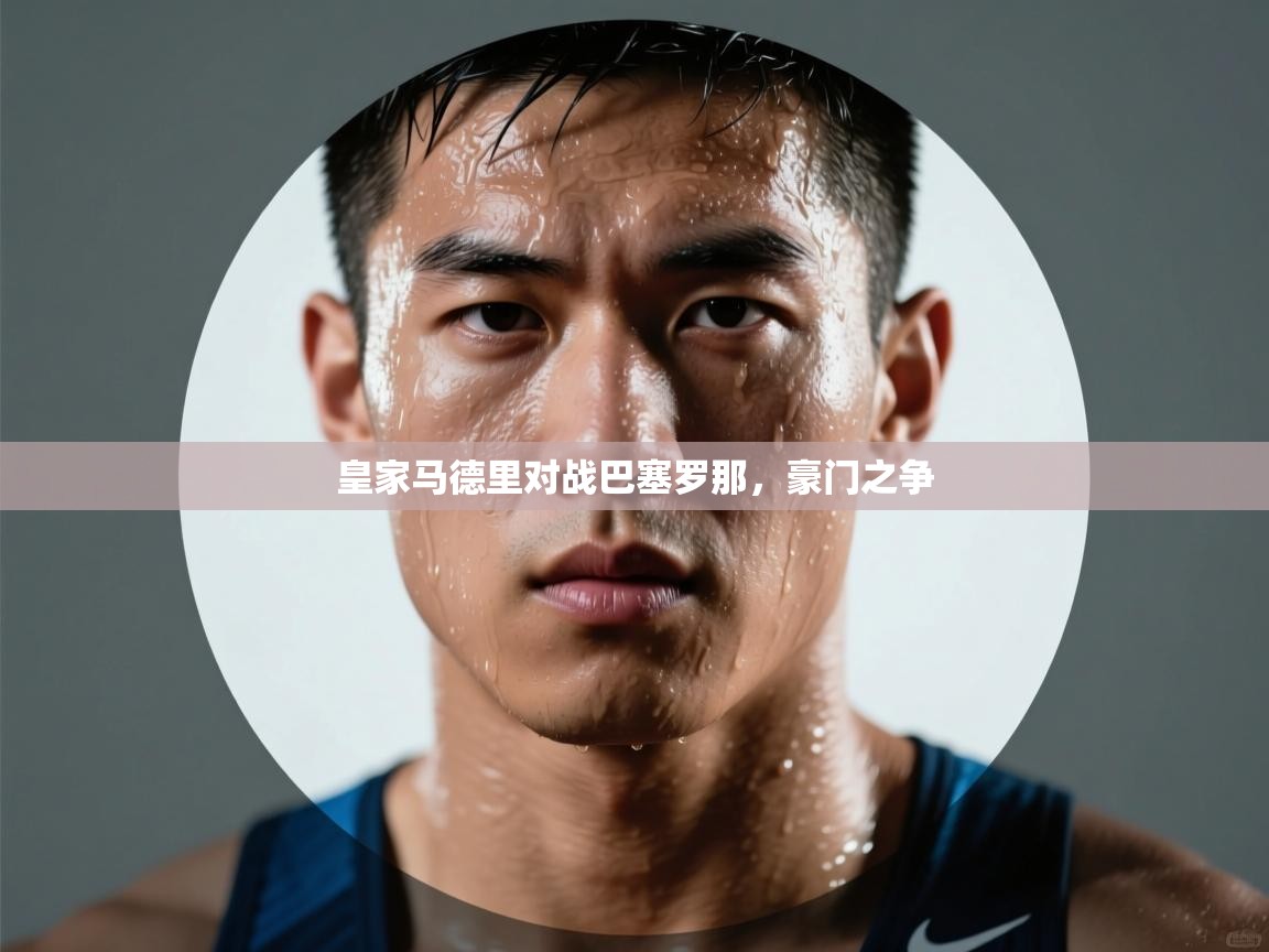 开云体育入口邀请码-皇家马德里对战巴塞罗那,豪门之争 第4张