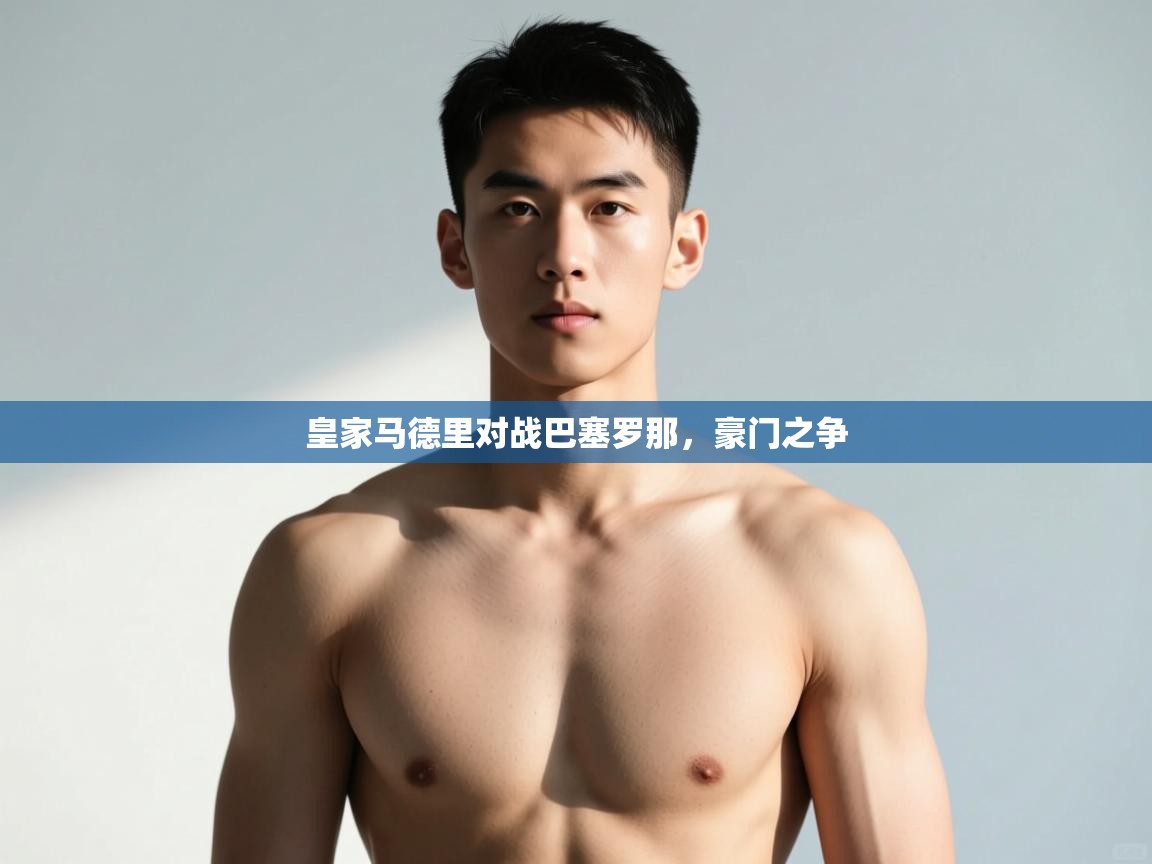 开云体育入口邀请码-皇家马德里对战巴塞罗那,豪门之争 第2张