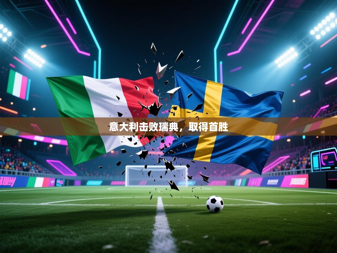 开云体育app安装-意大利击败瑞典,取得首胜 第1张