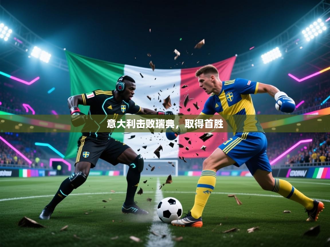 开云体育app安装-意大利击败瑞典,取得首胜 第3张