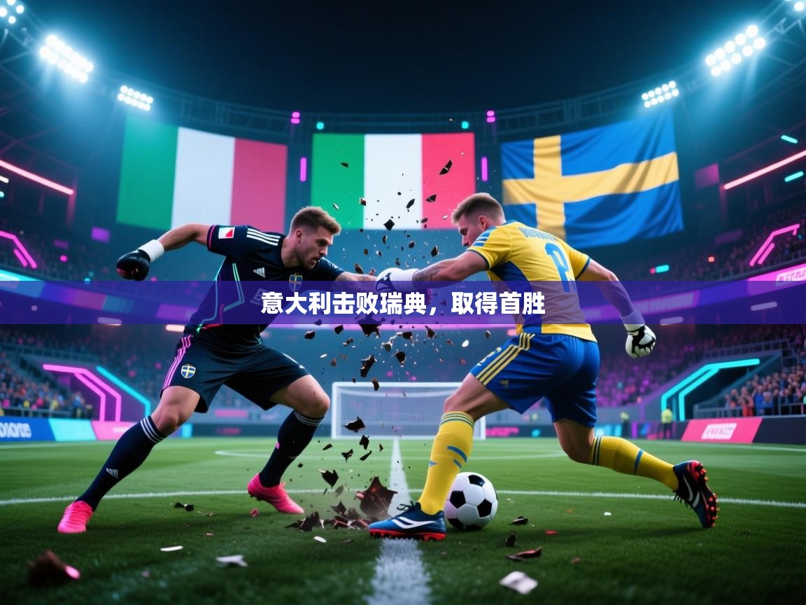 开云体育app安装-意大利击败瑞典,取得首胜 第4张