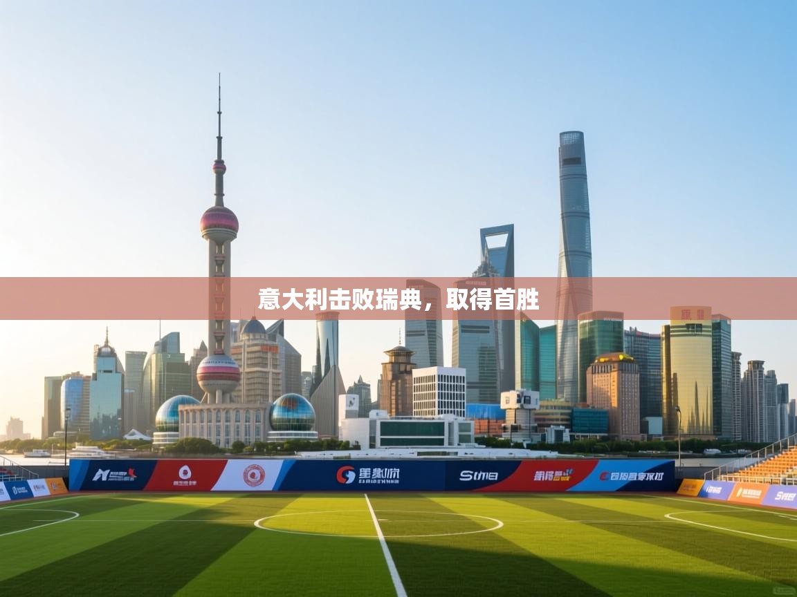 开云体育app安装-意大利击败瑞典,取得首胜 第2张