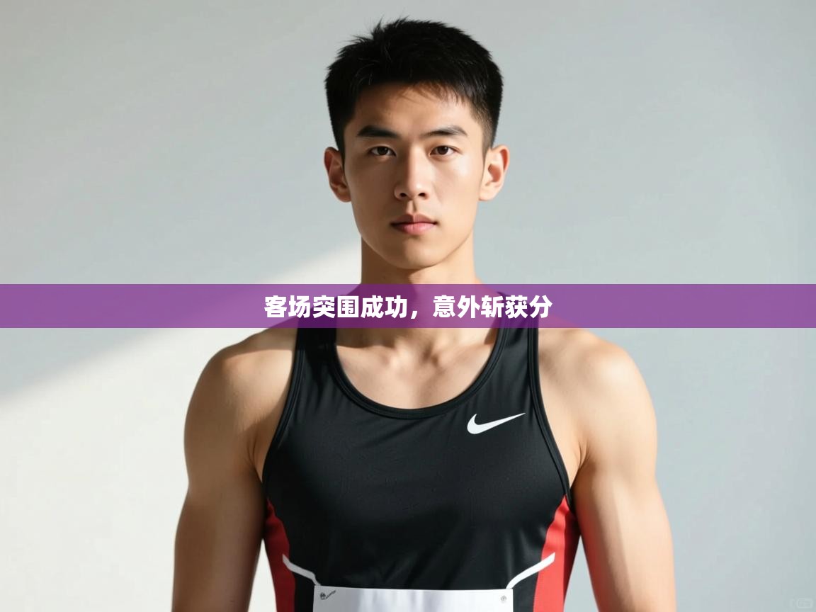 开云体育联赛专题页-客场突围成功,意外斩获分 第2张