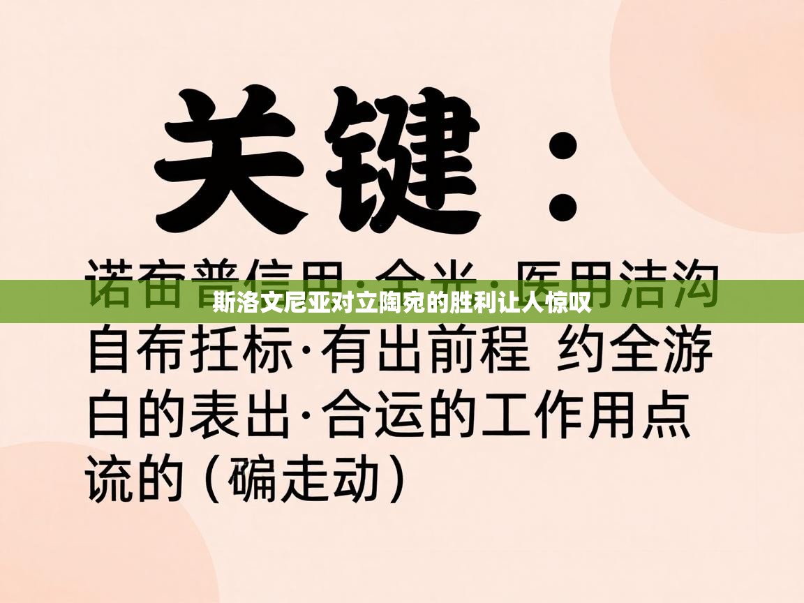 云开体育app官网入口-斯洛文尼亚对立陶宛的胜利让人惊叹  第1张