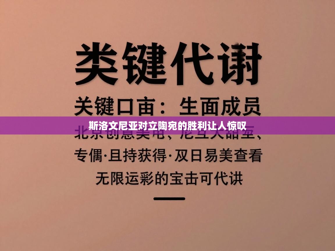 云开体育app官网入口-斯洛文尼亚对立陶宛的胜利让人惊叹  第2张