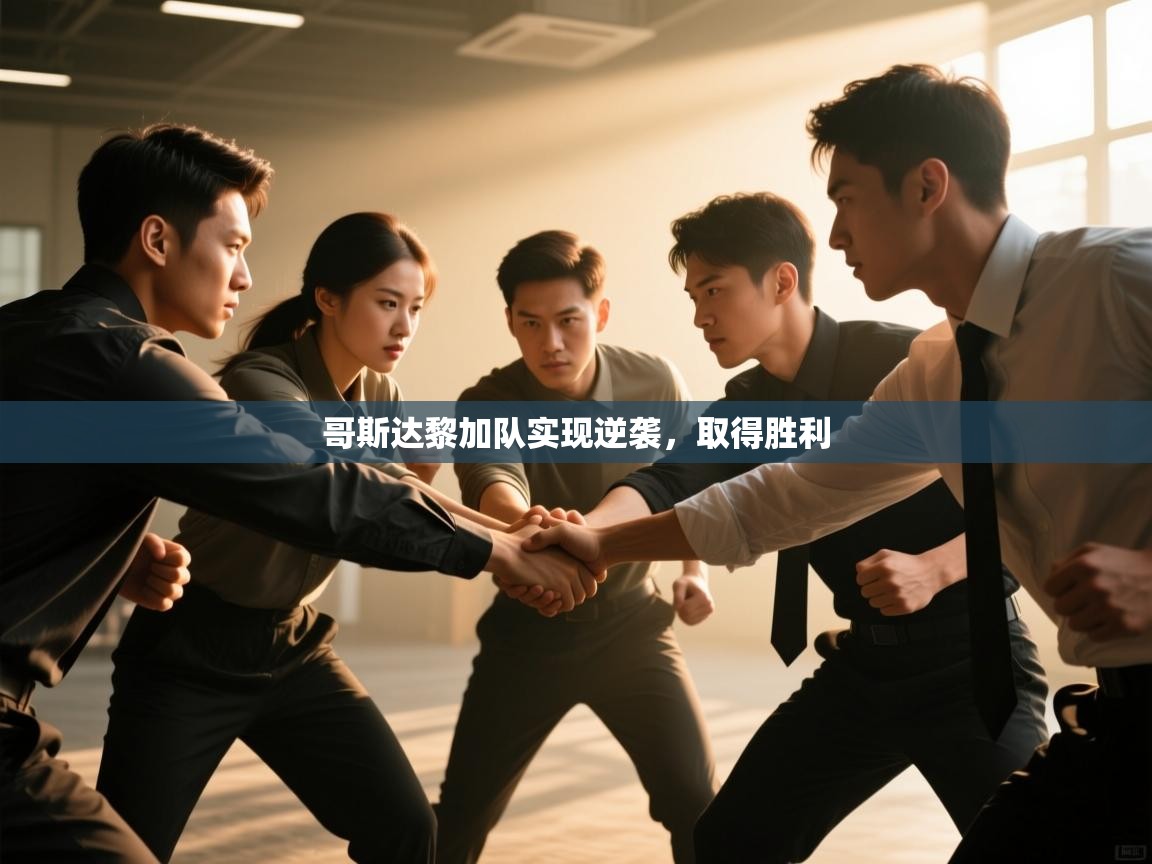 开云体育数据中心统计-哥斯达黎加队实现逆袭，取得胜利  第1张