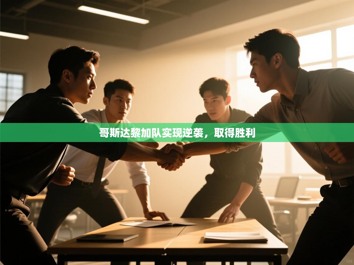 开云体育数据中心统计-哥斯达黎加队实现逆袭，取得胜利  第2张