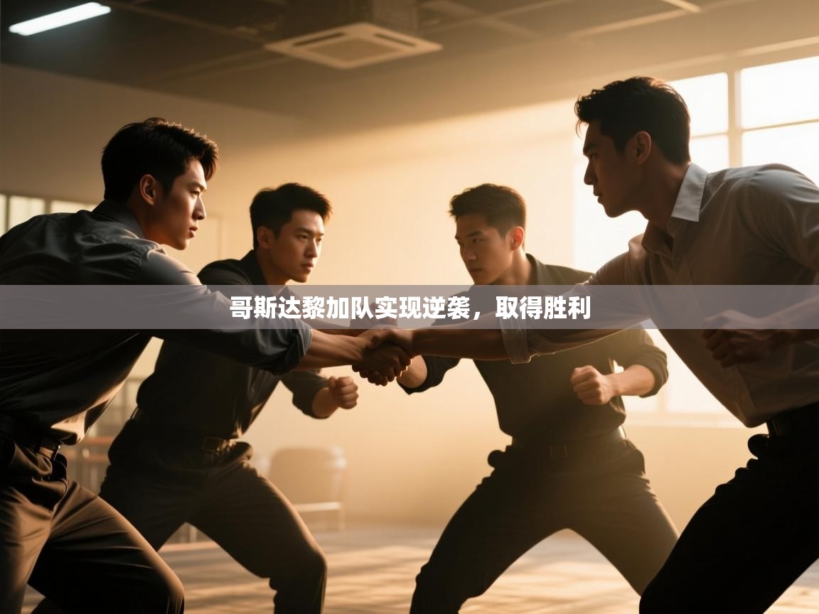 开云体育数据中心统计-哥斯达黎加队实现逆袭，取得胜利  第3张