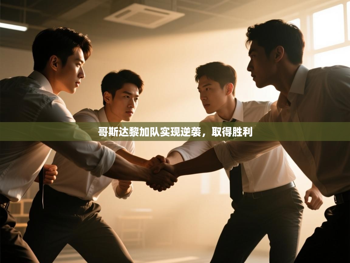 开云体育数据中心统计-哥斯达黎加队实现逆袭，取得胜利  第4张