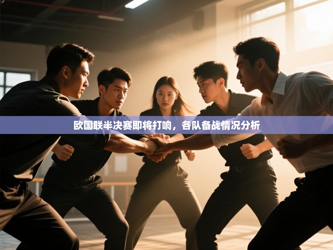 云开体育app官网入口-欧国联半决赛即将打响，各队备战情况分析  第2张