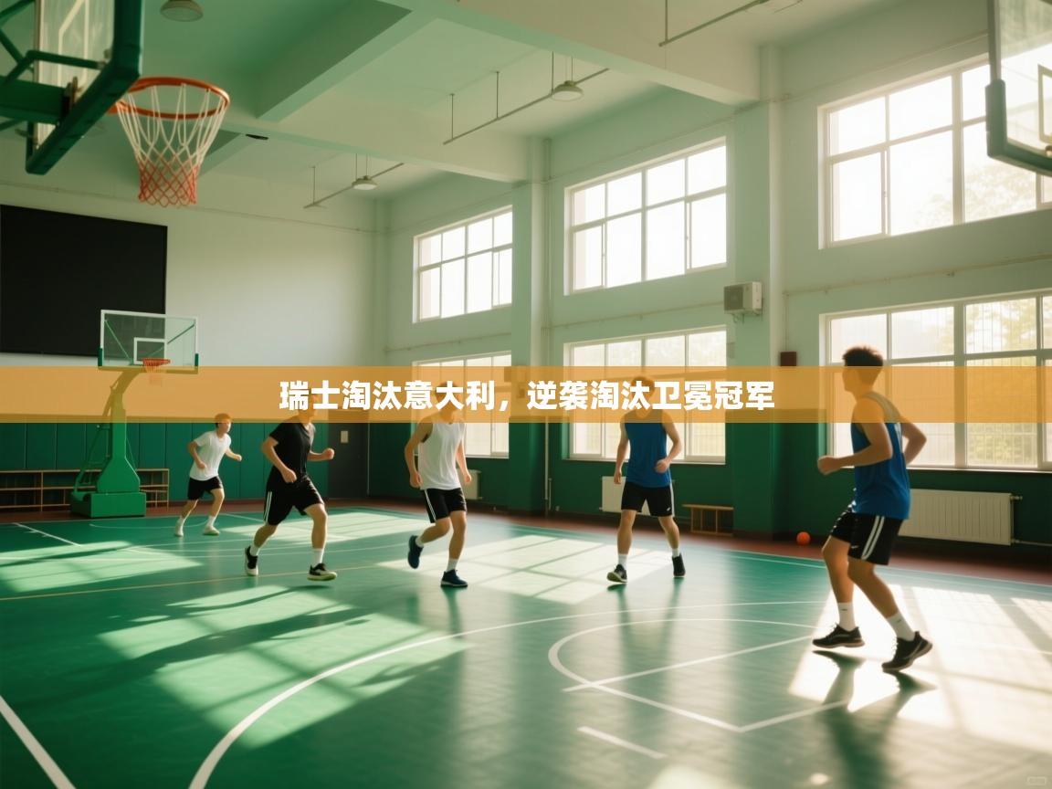 开云体育忘记密码找回-瑞士淘汰意大利，逆袭淘汰卫冕冠军  第2张